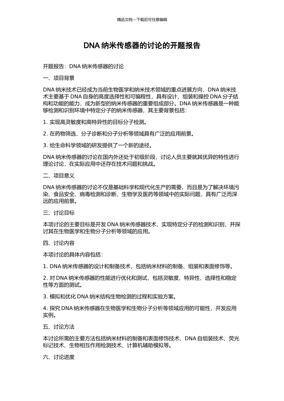 DNA纳米传感器的研究的开题报告_第1页