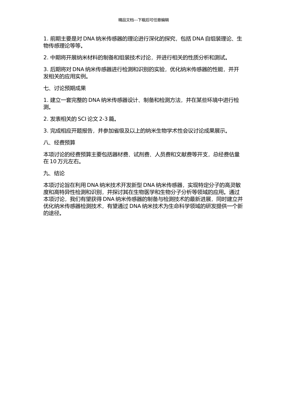 DNA纳米传感器的研究的开题报告_第2页