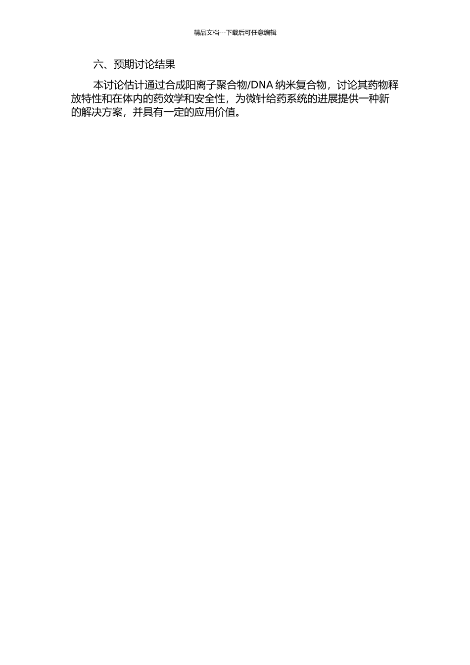 DNA纳米复合物微针给药系统的研究的开题报告_第2页