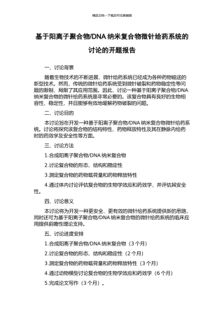DNA纳米复合物微针给药系统的研究的开题报告