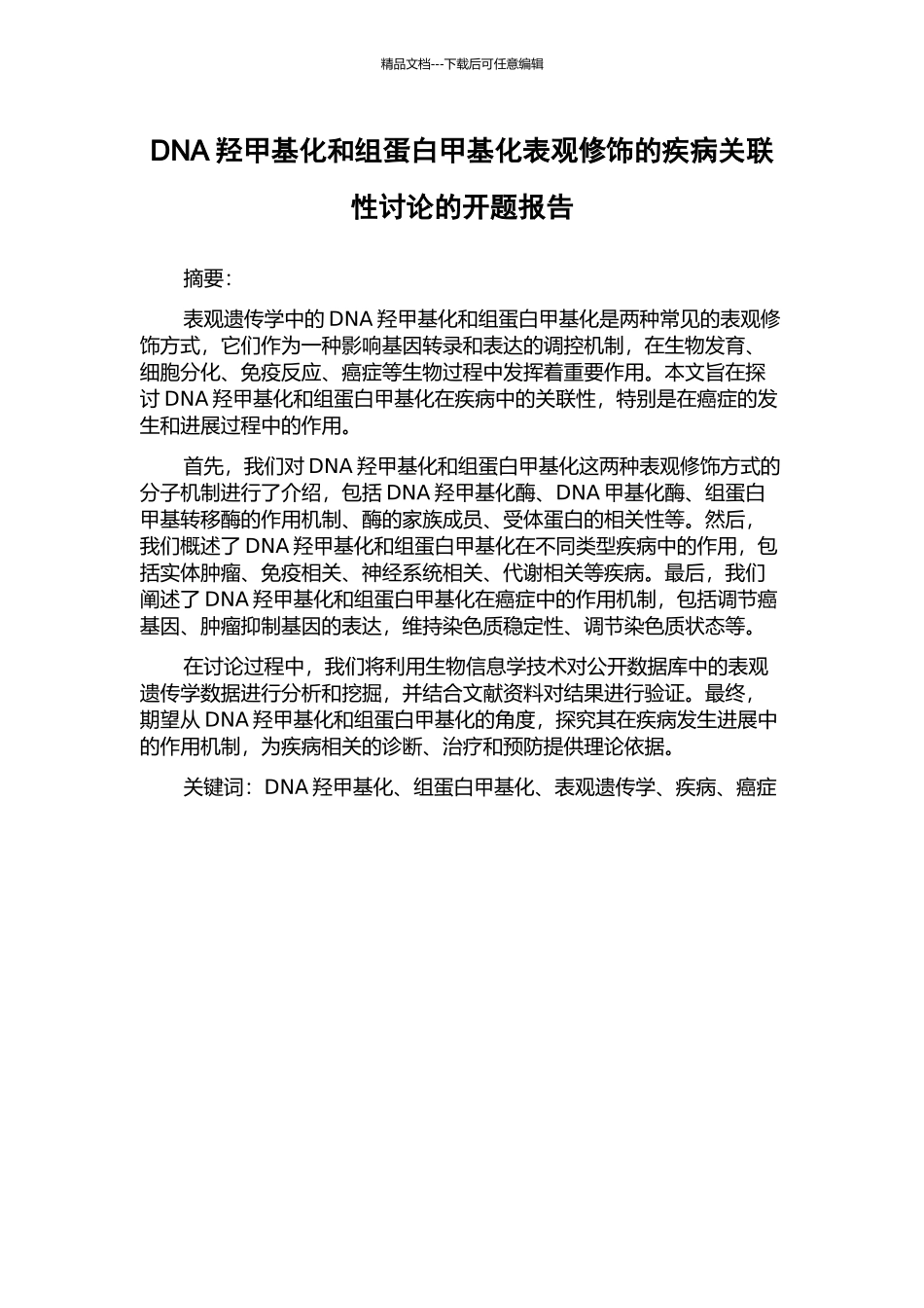 DNA羟甲基化和组蛋白甲基化表观修饰的疾病关联性研究的开题报告_第1页