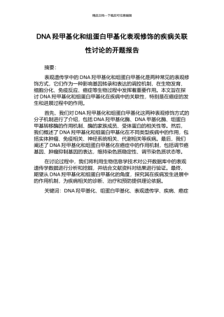 DNA羟甲基化和组蛋白甲基化表观修饰的疾病关联性研究的开题报告