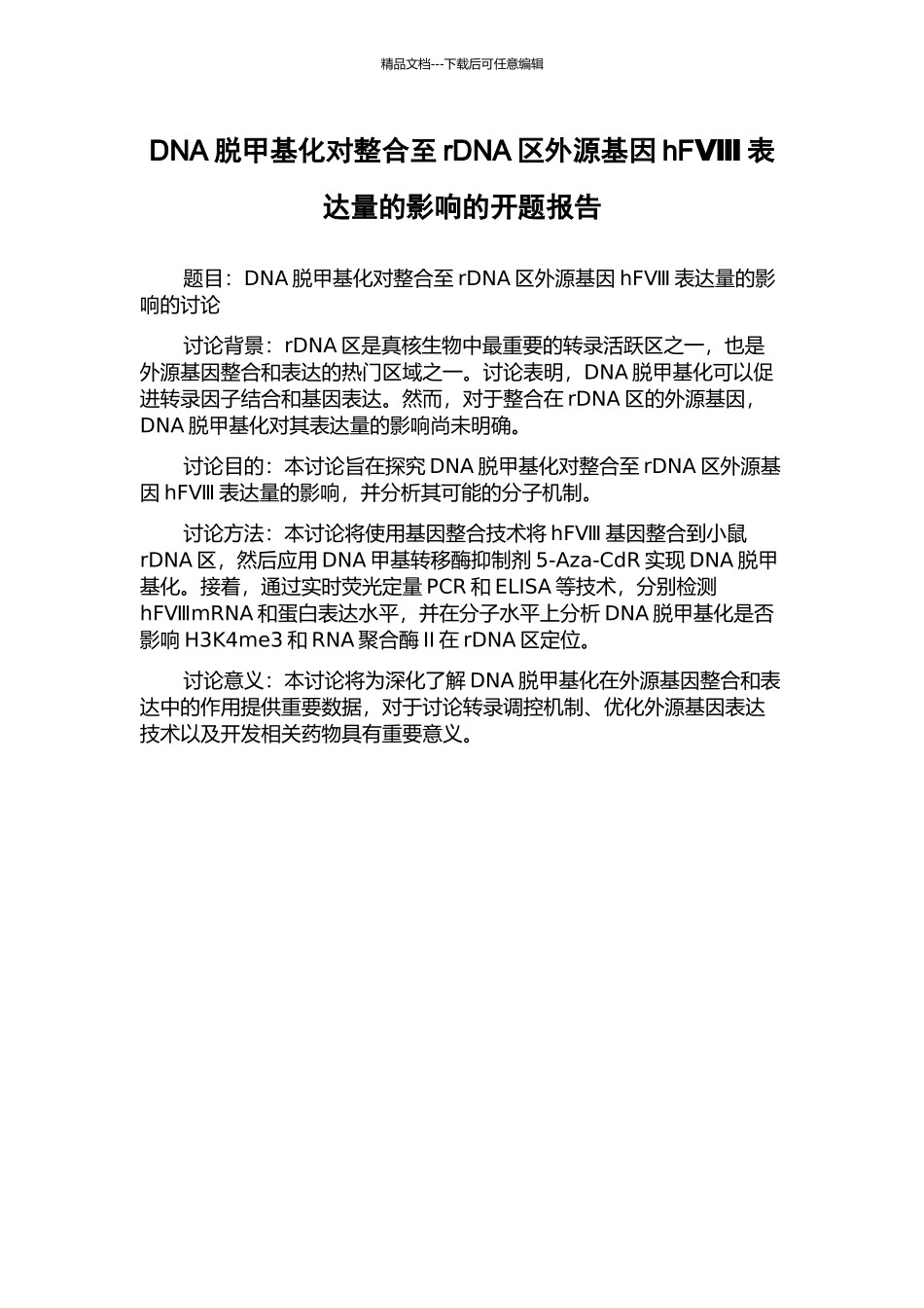 DNA脱甲基化对整合至rDNA区外源基因hFⅧ表达量的影响的开题报告_第1页