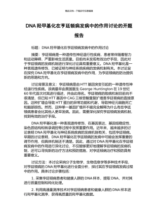 DNA羟甲基化在亨廷顿病发病中的作用研究的开题报告