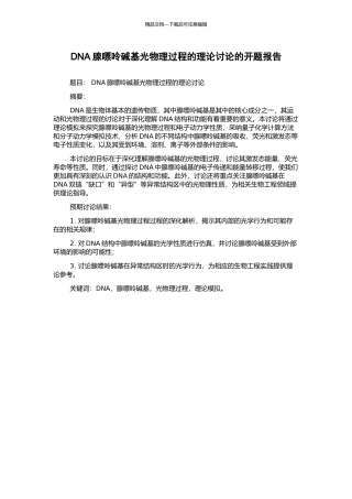 DNA腺嘌呤碱基光物理过程的理论研究的开题报告