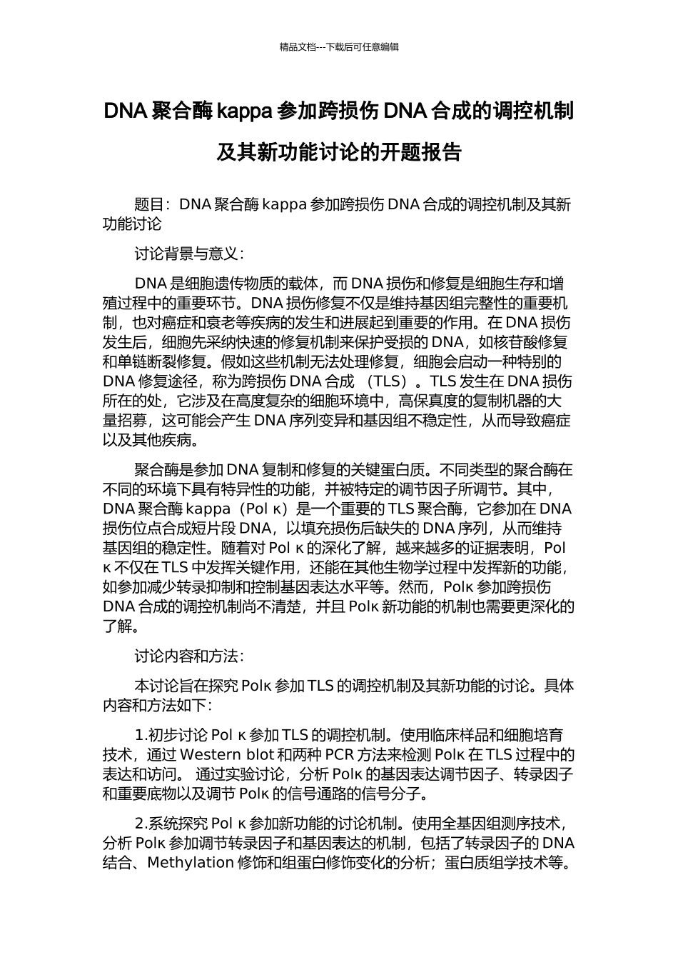 DNA聚合酶kappa参与跨损伤DNA合成的调控机制及其新功能研究的开题报告_第1页