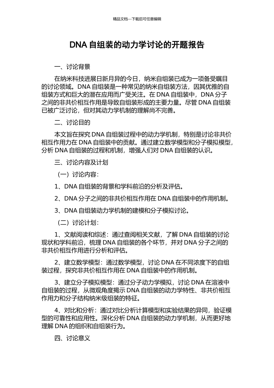 DNA自组装的动力学研究的开题报告_第1页