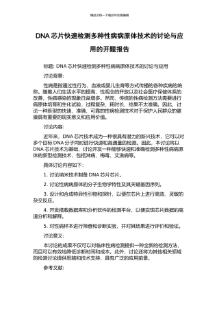 DNA芯片快速检测多种性病病原体技术的研究与应用的开题报告