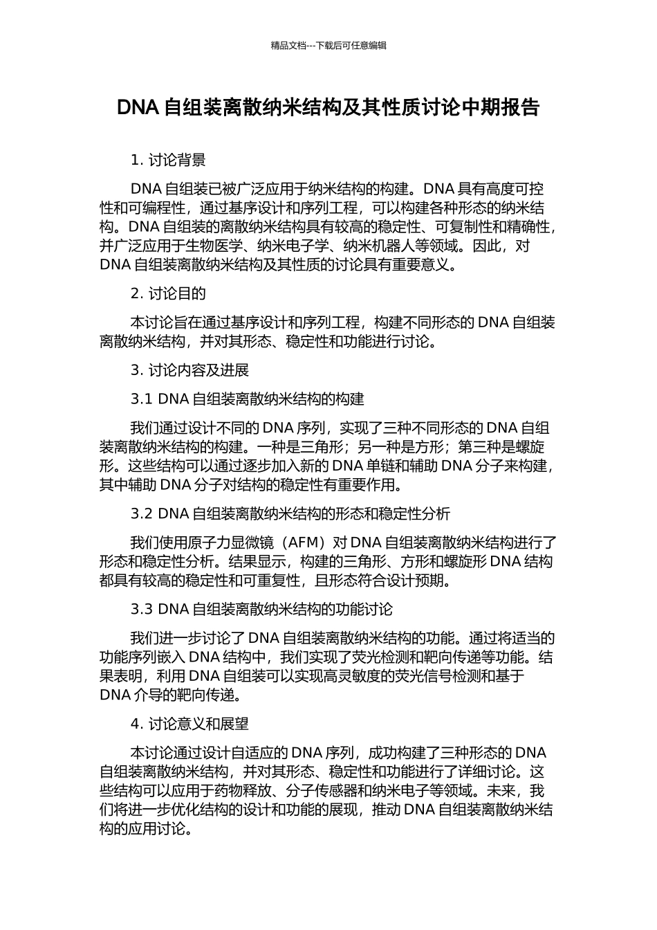 DNA自组装离散纳米结构及其性质研究中期报告_第1页