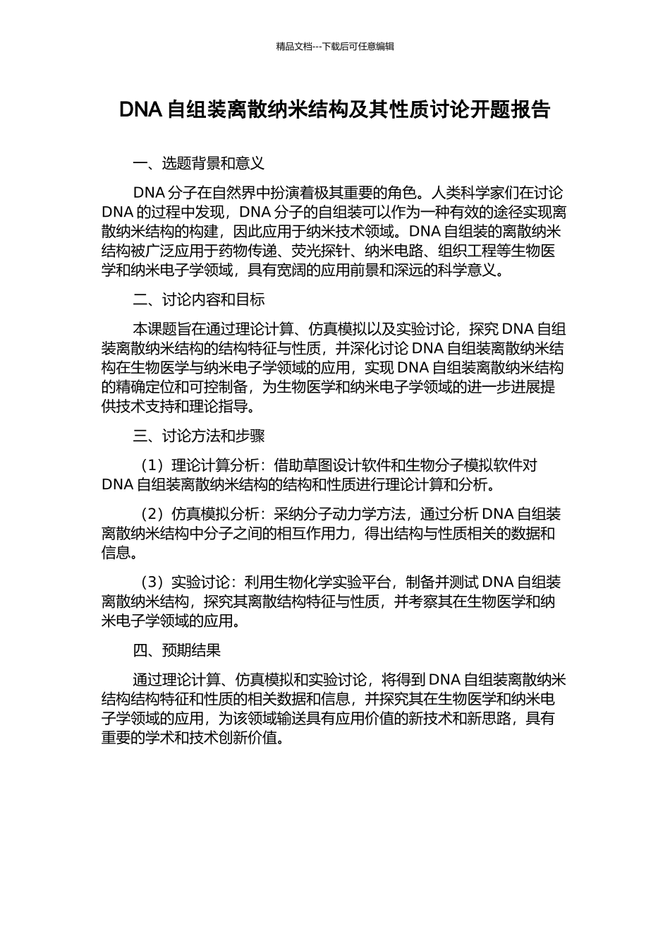 DNA自组装离散纳米结构及其性质研究开题报告_第1页
