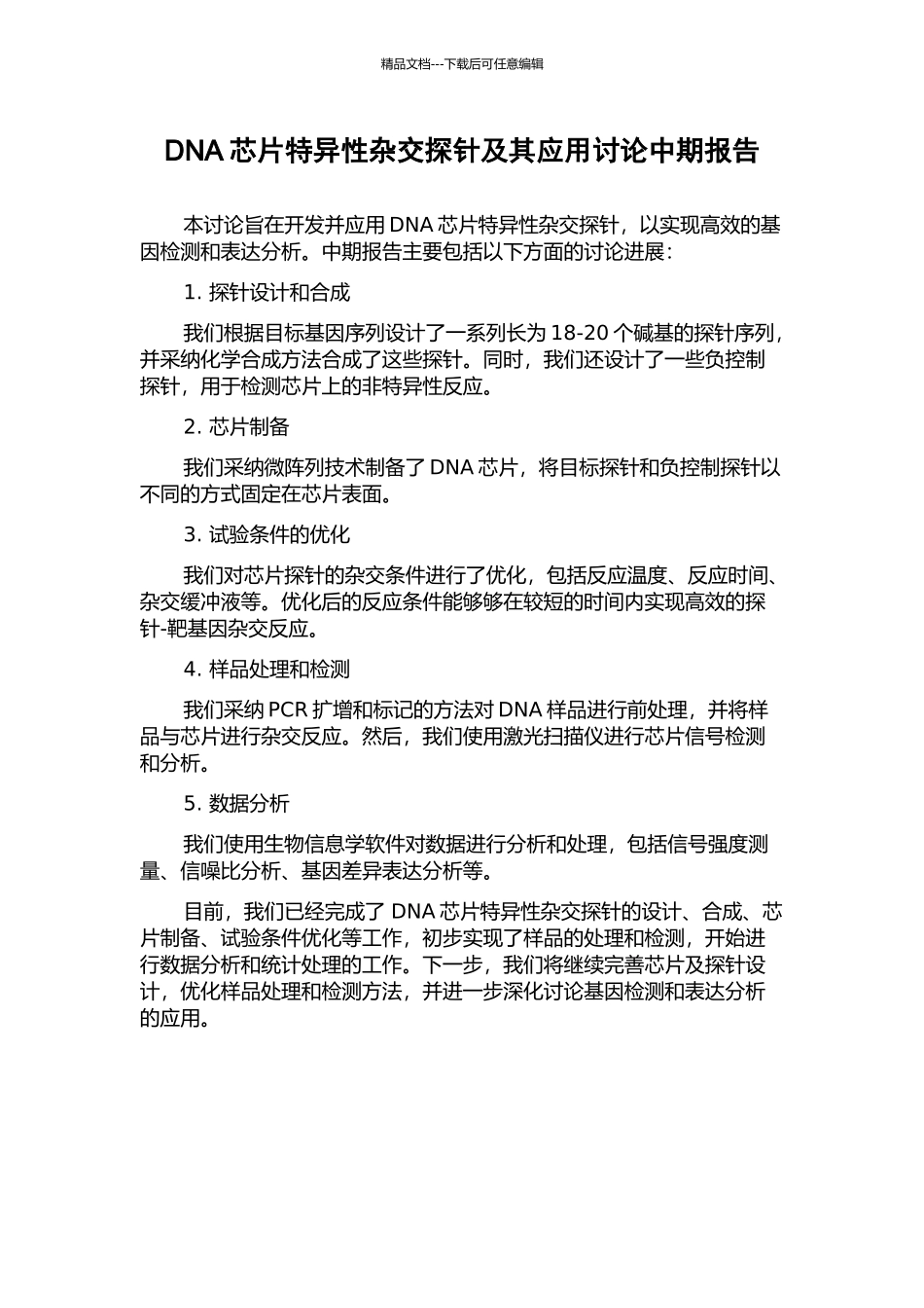 DNA芯片特异性杂交探针及其应用研究中期报告_第1页