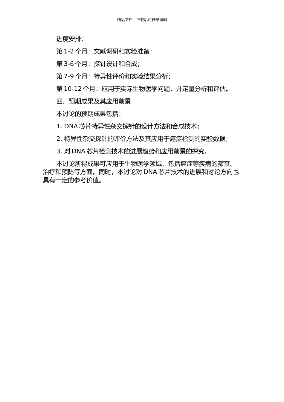 DNA芯片特异性杂交探针及其应用研究开题报告_第2页