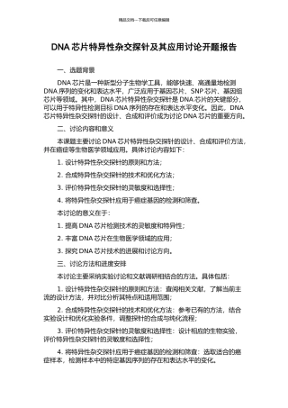 DNA芯片特异性杂交探针及其应用研究开题报告