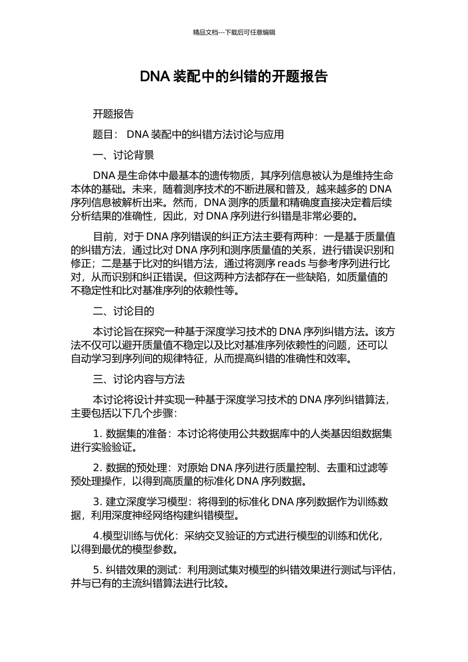 DNA装配中的纠错的开题报告_第1页