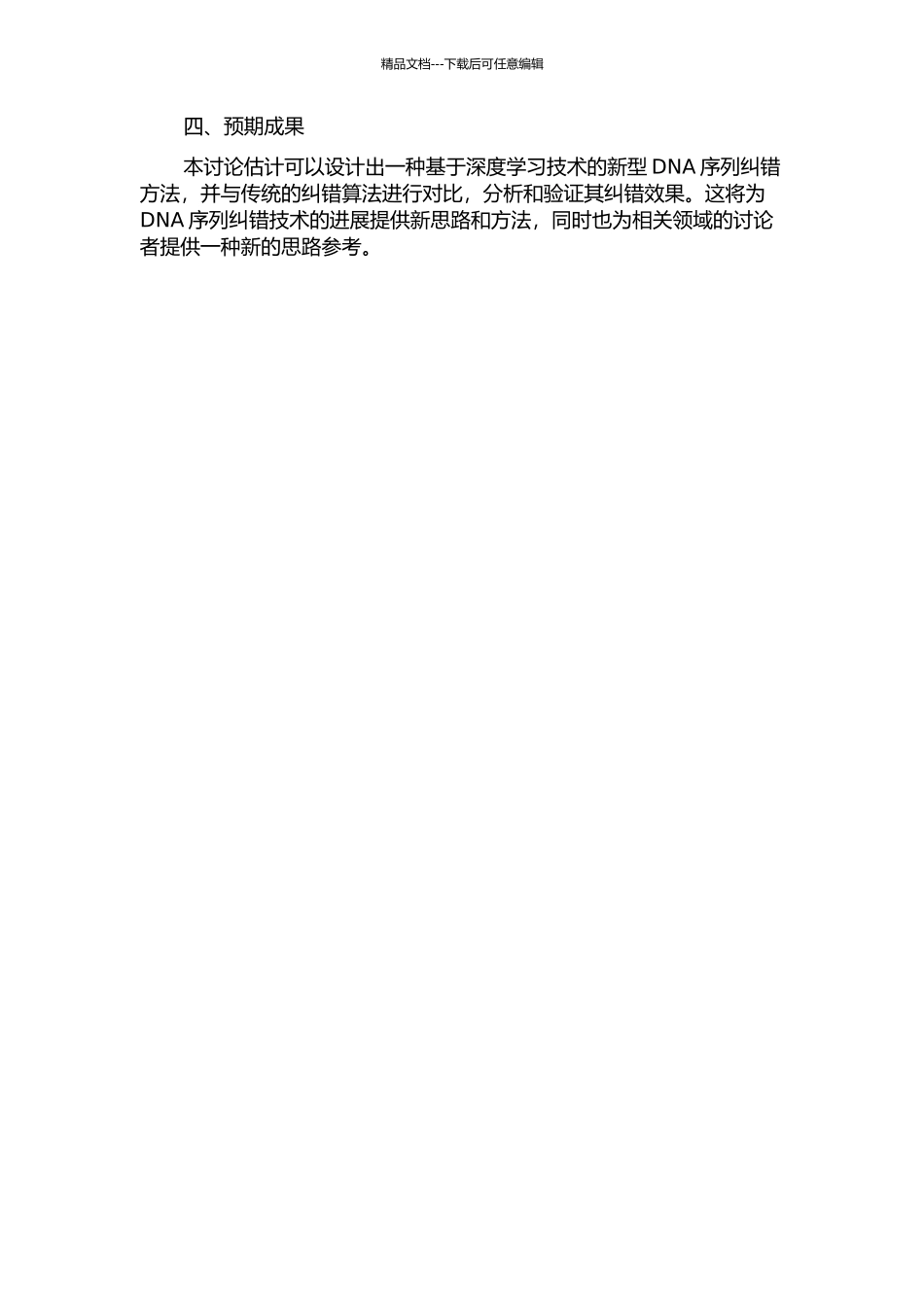 DNA装配中的纠错的开题报告_第2页