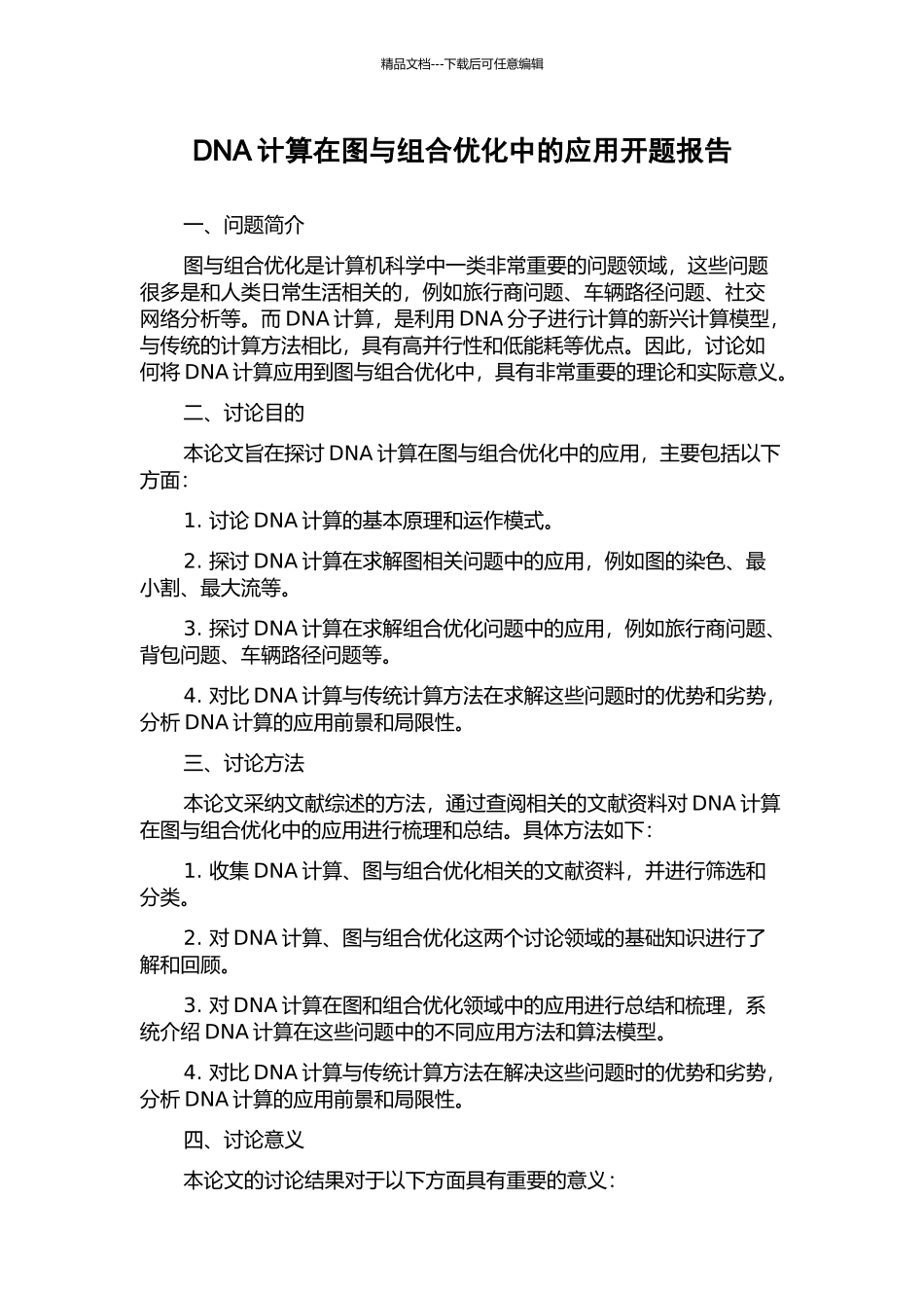 DNA计算在图与组合优化中的应用开题报告_第1页