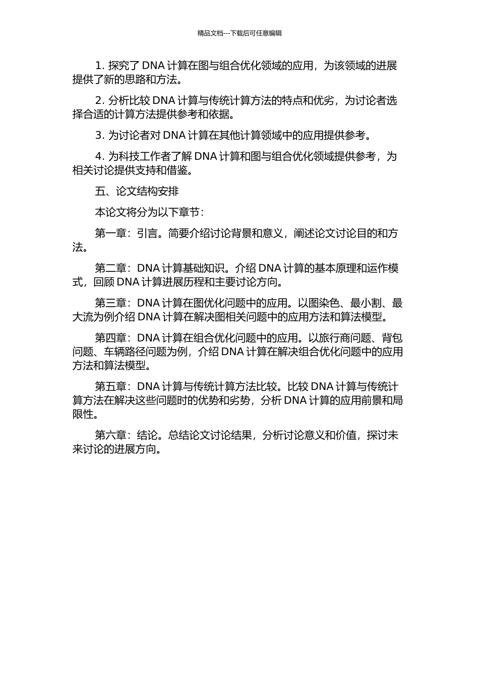 DNA计算在图与组合优化中的应用开题报告_第2页