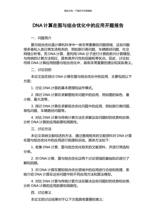 DNA计算在图与组合优化中的应用开题报告