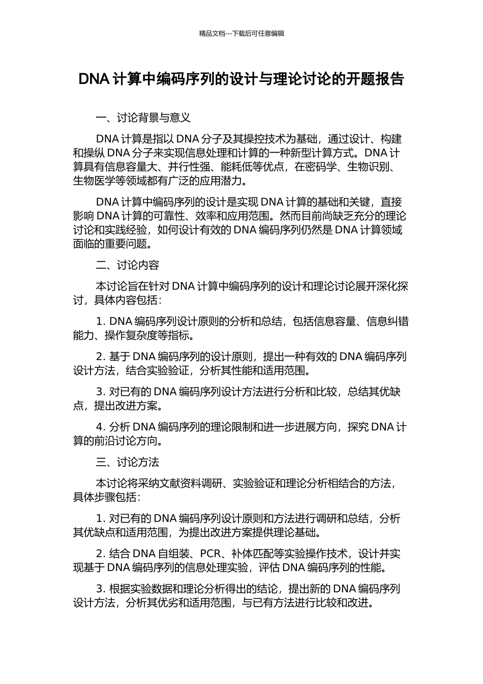 DNA计算中编码序列的设计与理论研究的开题报告_第1页