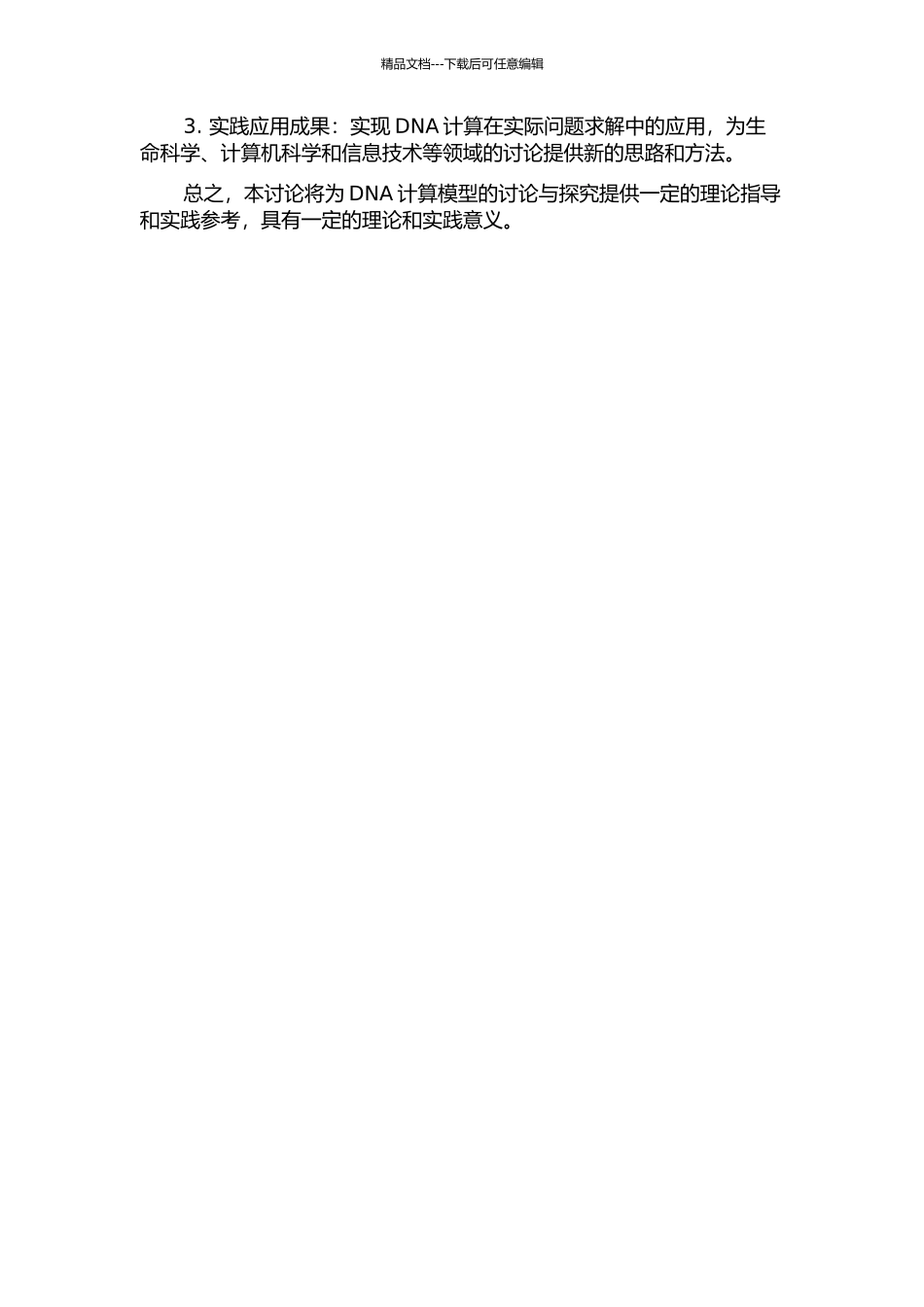 DNA计算模型研究与探索的开题报告_第2页