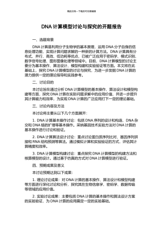 DNA计算模型研究与探索的开题报告