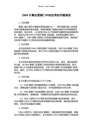 DNA计算在逻辑门中的应用的开题报告