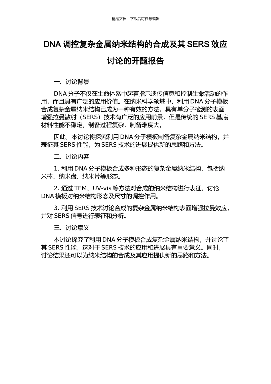 DNA调控复杂金属纳米结构的合成及其SERS效应研究的开题报告_第1页