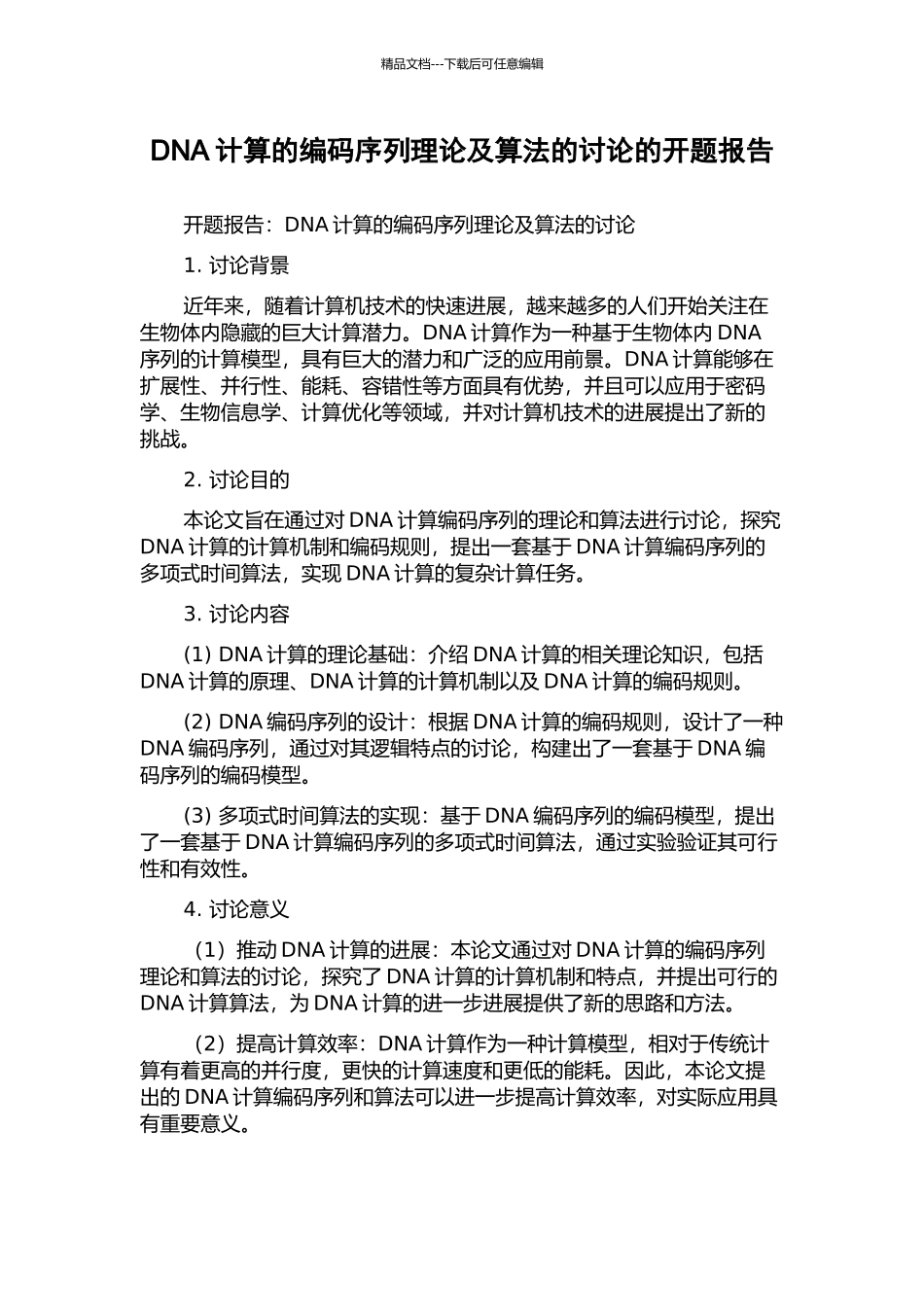 DNA计算的编码序列理论及算法的研究的开题报告_第1页