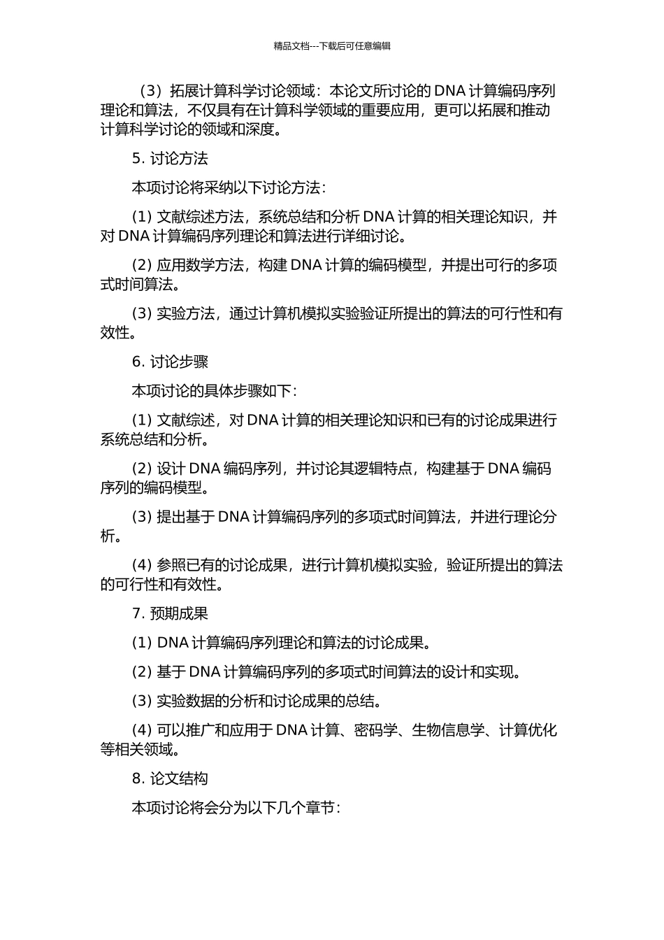 DNA计算的编码序列理论及算法的研究的开题报告_第2页