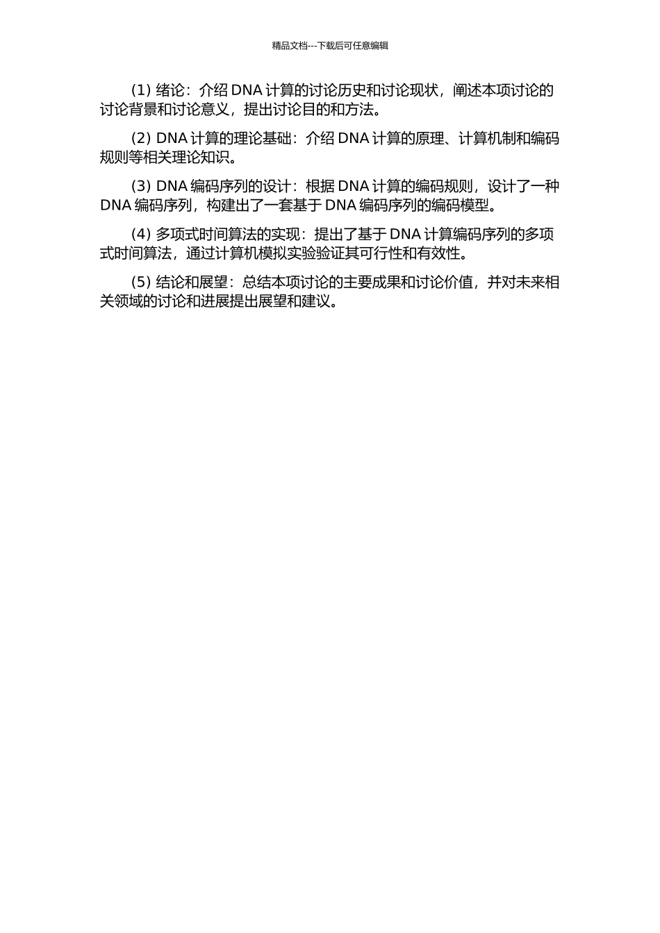 DNA计算的编码序列理论及算法的研究的开题报告_第3页