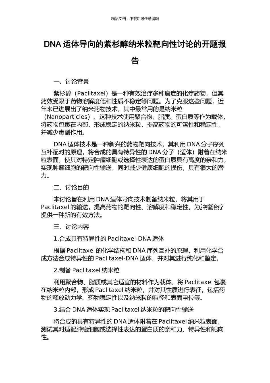 DNA适体导向的紫杉醇纳米粒靶向性研究的开题报告_第1页