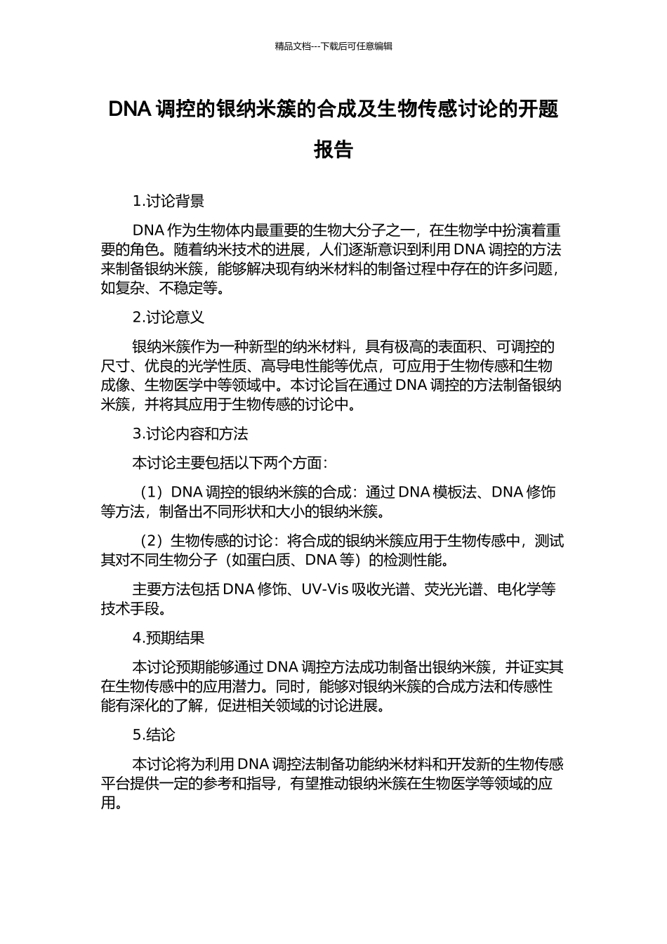DNA调控的银纳米簇的合成及生物传感研究的开题报告_第1页