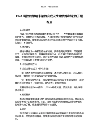 DNA调控的银纳米簇的合成及生物传感研究的开题报告