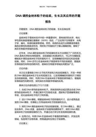 DNA调控金纳米粒子的组装-生长及其应用的开题报告