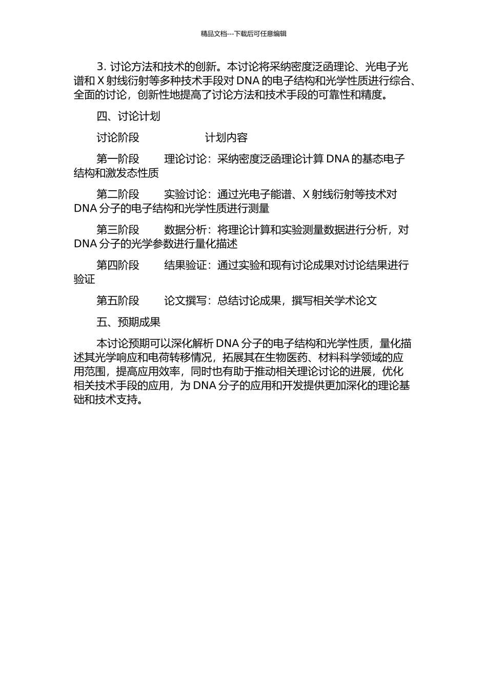 DNA电子结构以及光学性质的研究的开题报告_第2页