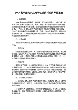 DNA电子结构以及光学性质的研究的开题报告
