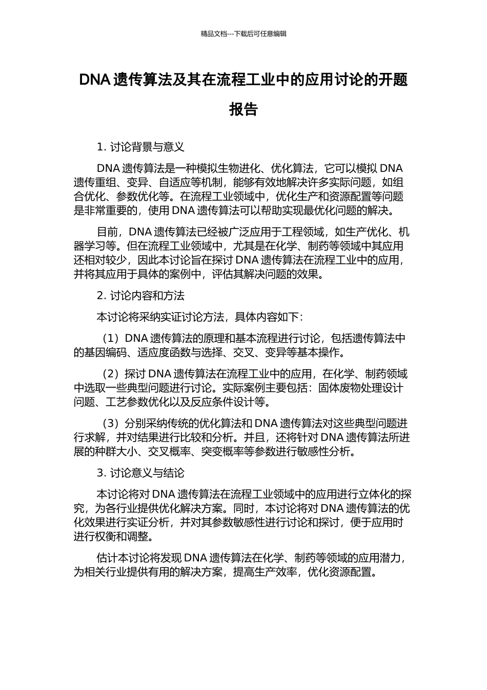 DNA遗传算法及其在流程工业中的应用研究的开题报告_第1页