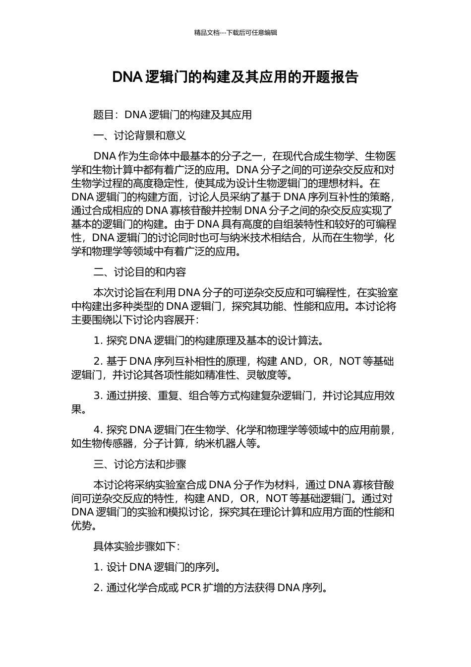 DNA逻辑门的构建及其应用的开题报告_第1页