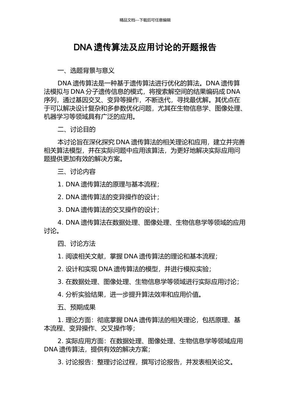 DNA遗传算法及应用研究的开题报告_第1页