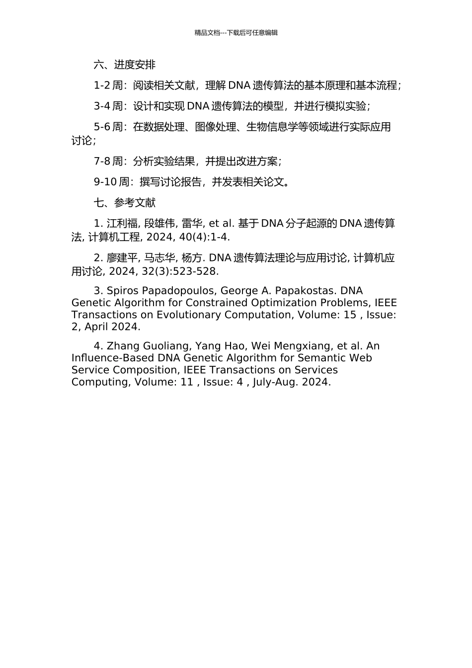 DNA遗传算法及应用研究的开题报告_第2页