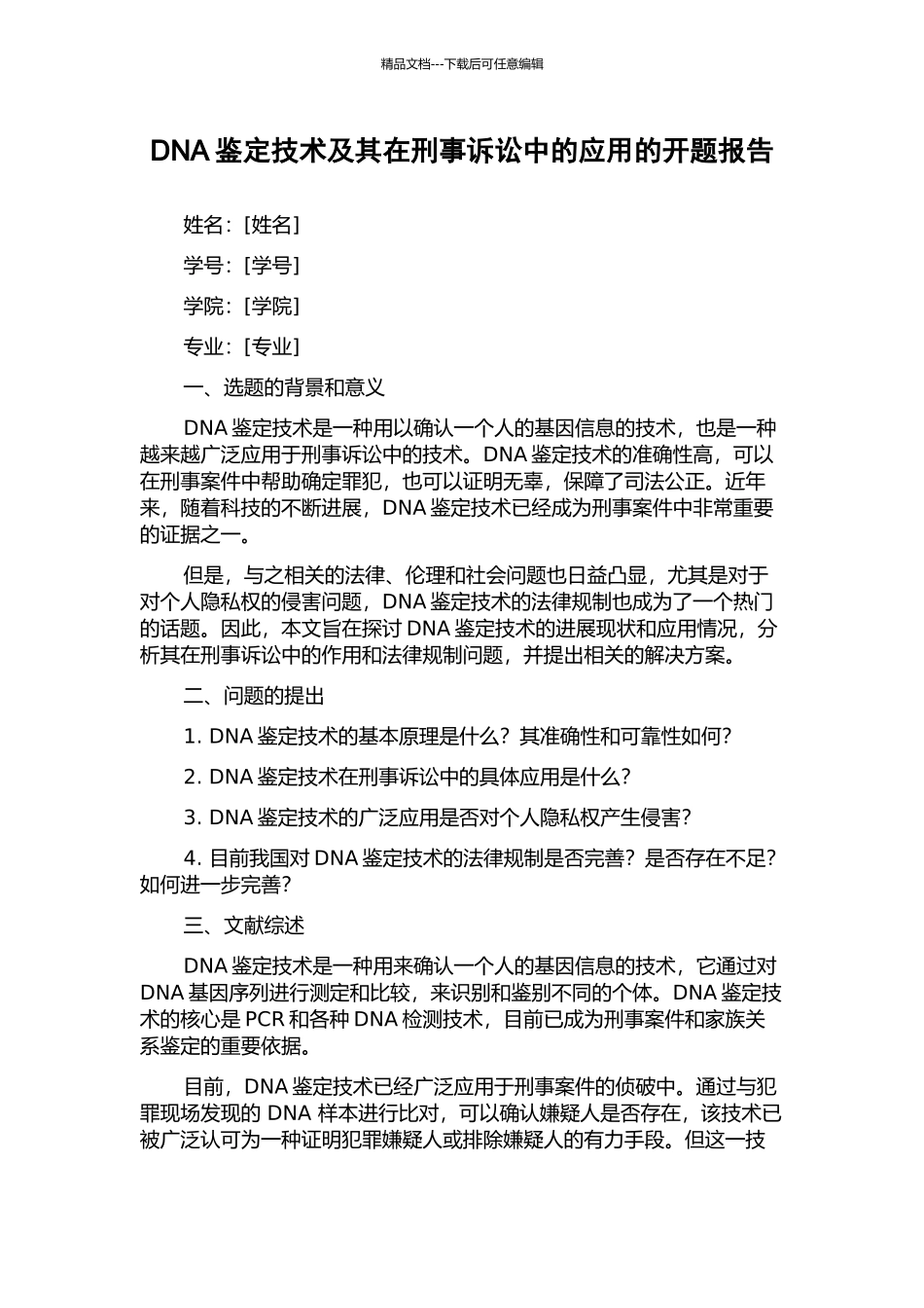 DNA鉴定技术及其在刑事诉讼中的应用的开题报告_第1页