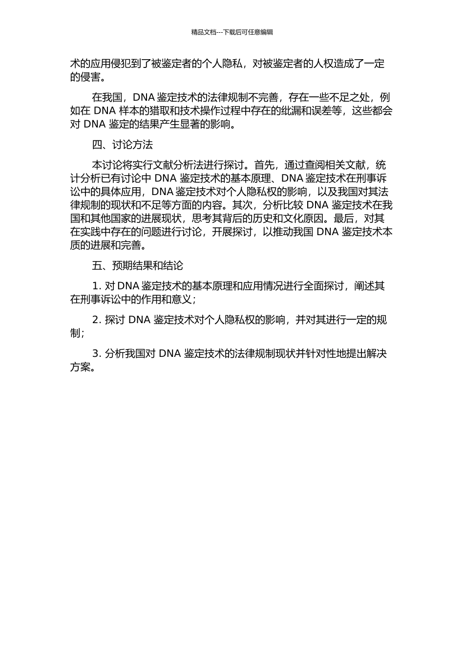 DNA鉴定技术及其在刑事诉讼中的应用的开题报告_第2页