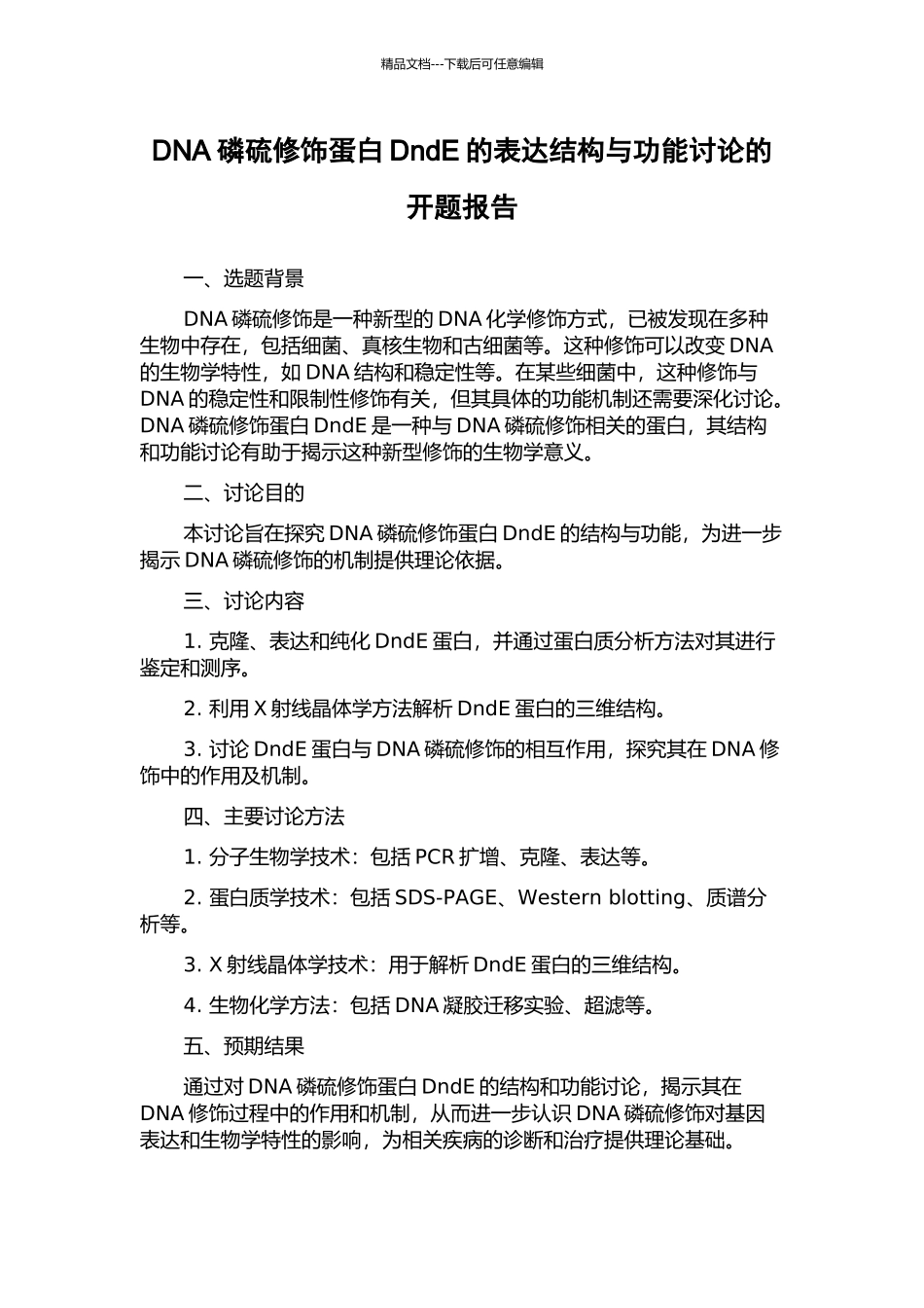 DNA磷硫修饰蛋白DndE的表达结构与功能研究的开题报告_第1页