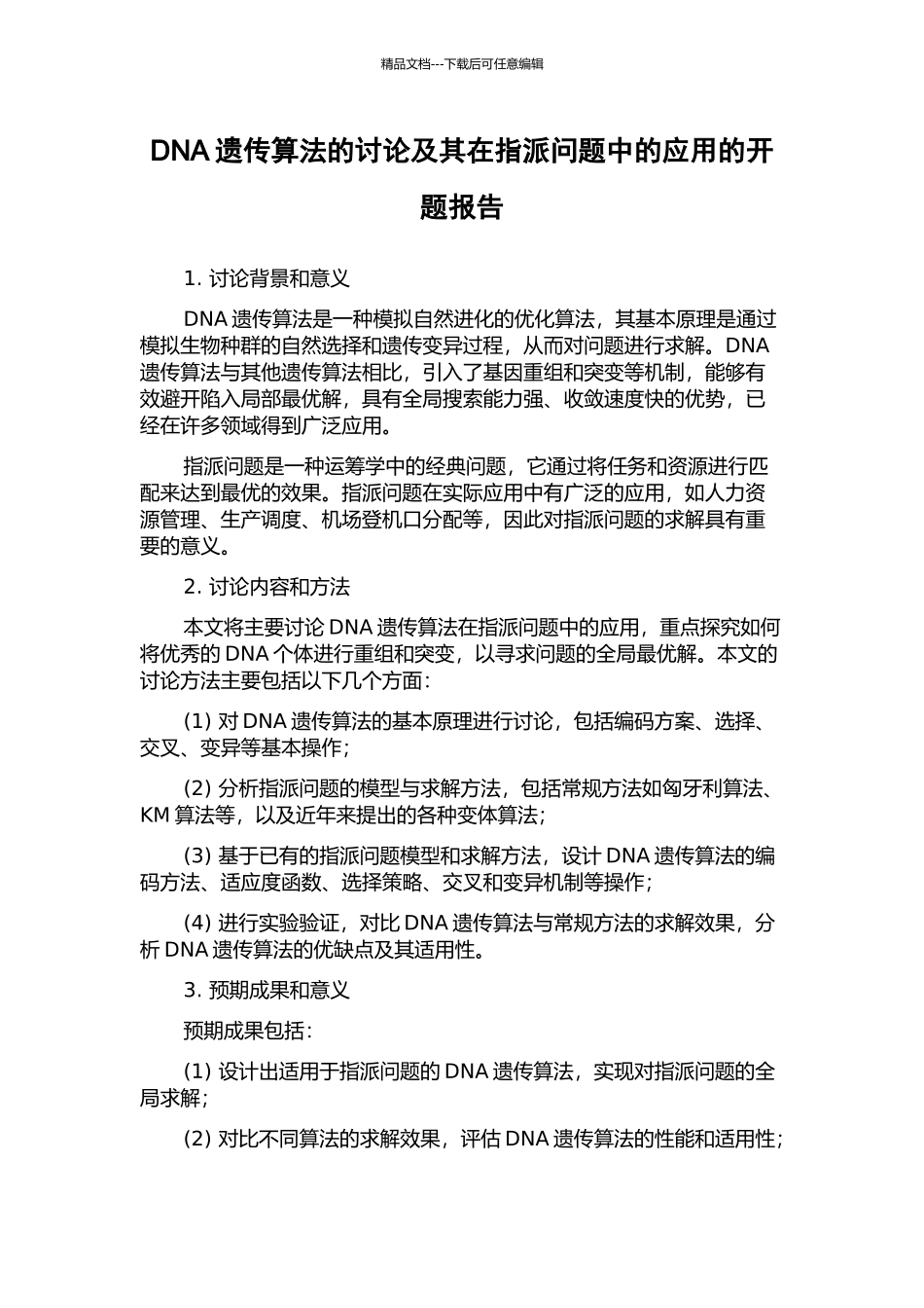 DNA遗传算法的研究及其在指派问题中的应用的开题报告_第1页