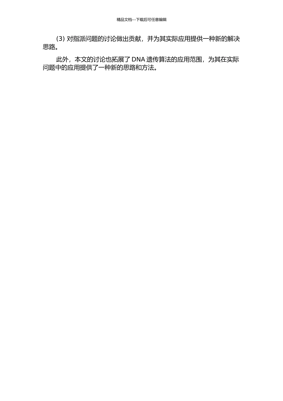 DNA遗传算法的研究及其在指派问题中的应用的开题报告_第2页