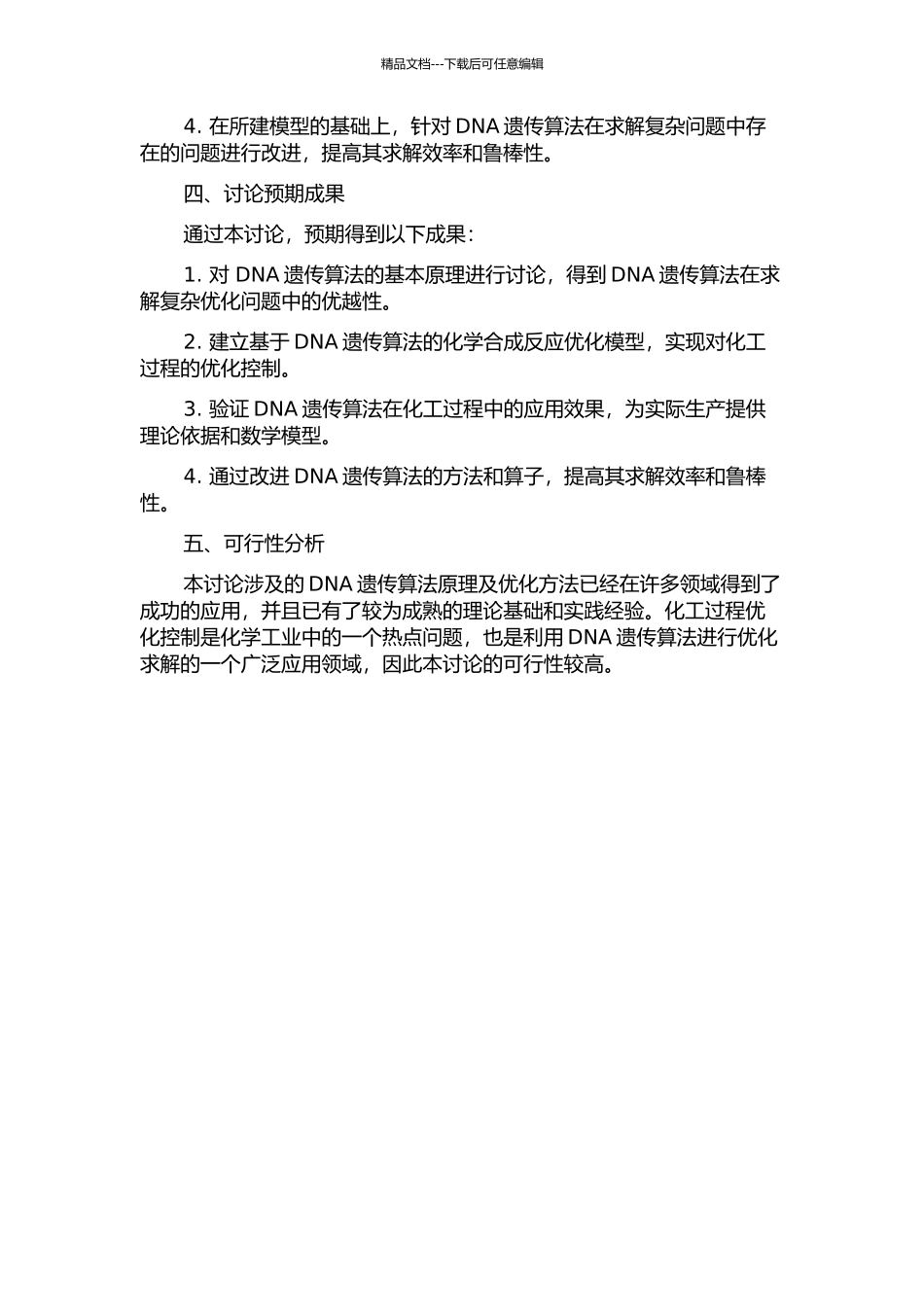 DNA遗传算法及在化工过程中的应用的开题报告_第2页
