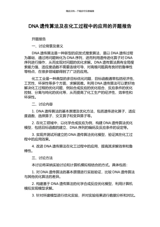 DNA遗传算法及在化工过程中的应用的开题报告