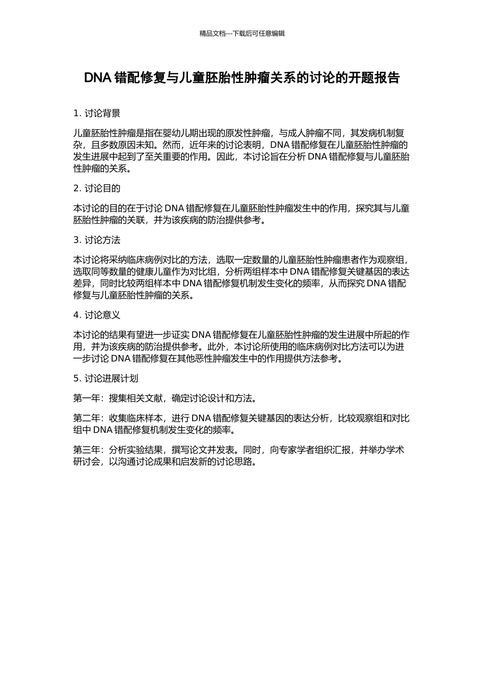 DNA错配修复与儿童胚胎性肿瘤关系的研究的开题报告_第1页