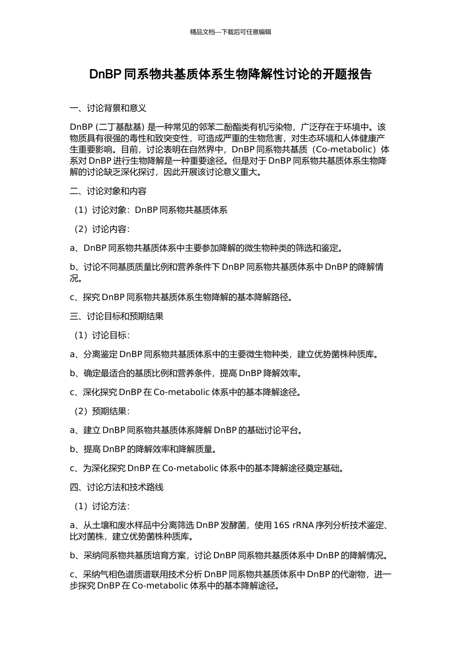 DnBP同系物共基质体系生物降解性研究的开题报告_第1页