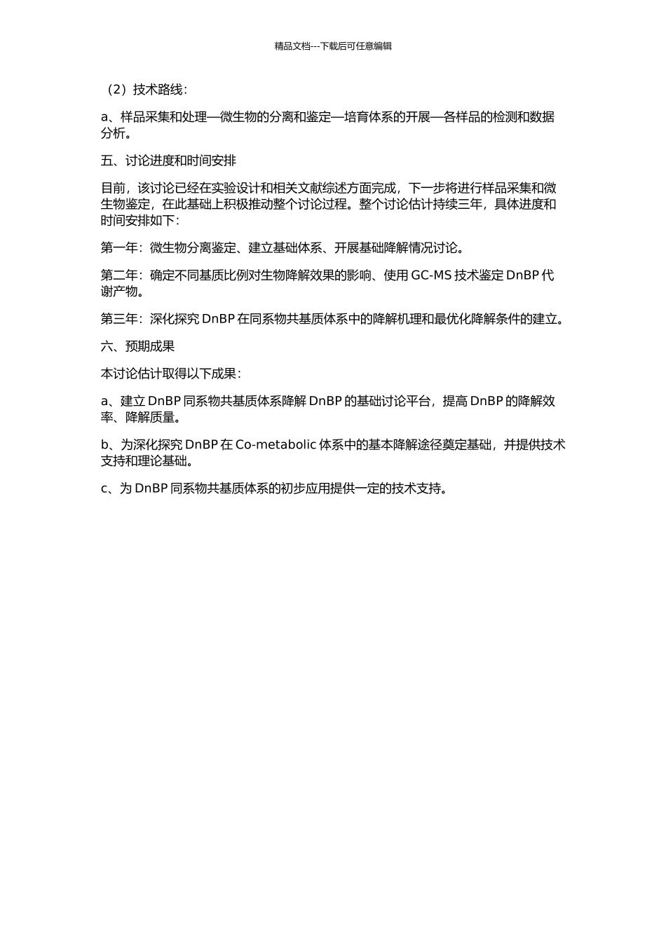 DnBP同系物共基质体系生物降解性研究的开题报告_第2页